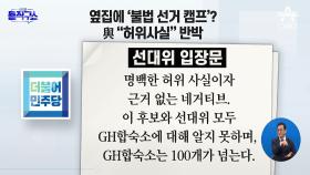 이재명 옆집에 ‘불법 선거 캠프’?…與 “허위 사실” 반박