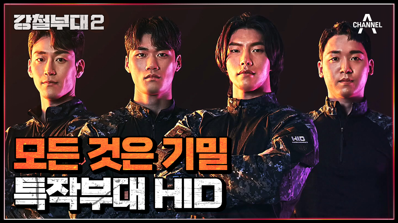 ＂기밀입니다＂ 모든 질문에 기밀로 답하는 베일 속 부대, 국군정보사령부특임대(HID) | ZUM TV