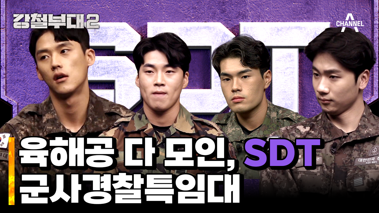 어려서 강해보이지 않는다? 육해공 전부 뭉친 최정예 부대, SDT 군사경찰특임대 | ZUM TV
