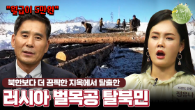 [#이만갑모아보기] 북한 벗어났더니 더 끔찍한 지옥이?! 러시아 벌목공의 2개국 탈출기