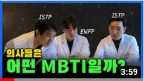 의사들의 MBTI는 무엇일까?