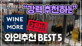 “꼭 마셔봐야 할” 와인앤모어 와인추천 BEST 5 (2탄!!!)