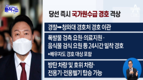 靑, 윤석열 당선인 ‘국가원수급’ 경호