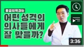 병원계 블루칼라 ‘응급의학과’ / 어떤 성격의 의사들에게 잘 맞을까?