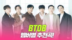 비투비(BTOB), 멤버별 추천곡!