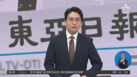 김진의 돌직구쇼 -3월 24일 신문브리핑