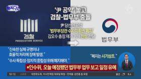 [핫플]법무부·검찰 ‘수사지휘권 폐지’ 이견