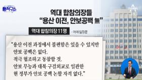 예비역 장성들 “용산 이전 안보공백 없다”
