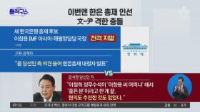 이번엔 한은 총재 인선…文·尹 격한 충돌