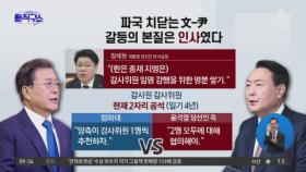파국 치닫는 文·尹…갈등의 본질은 인사였다