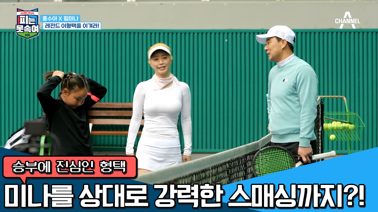 아빠 맞아? 미나 이기는데 진심인 형택, 승부엔 가족도 없다?! | ZUM TV