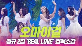 오마이걸, 정규 2집 ‘REAL LOVE’ 컴백 소감