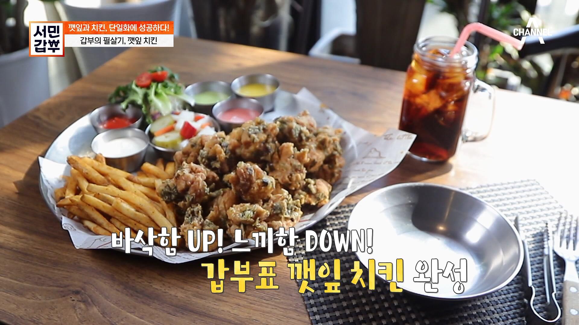 바삭함 up! 느끼함 down! 갑부의 효자 메뉴, 깻잎 치킨의 비밀은? | ZUM TV
