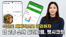 [diet] 식단도 체계적으로 관리하자 앱 2종 소개 밀리그램, 팻시크릿