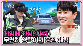 ★축★ 영탁 운전 면허 도전! 찬우와 함께하는 VR 운전 체험기 (ft.보험 회사 불러..)