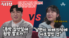 [속터뷰] “식탁에 손톱 깎고 방치” 집안일 안하고 더러운 아내에 탈모까지 생긴 30대 남편