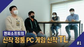 엔씨소프트의 신작 정통 PC 게임 신작 TL 1회