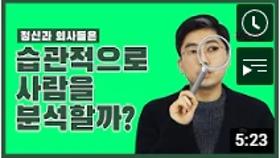 정신과 의사들은 습관적으로 사람들을 분석할까?