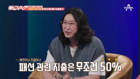 남편의 습관적 소비?! 무.조.건 수입의 50%는 패션으로♨