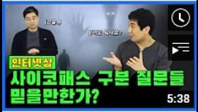 인터넷에 떠도는 사이코패스 구분 질문들 믿어도 될까?