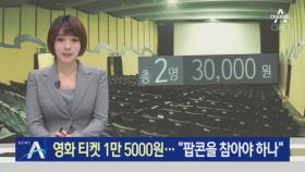 영화 티켓 1만 5000원…“팝콘을 참아야 하나”