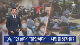 “안 쓴다”“불안하다”…야외 ‘노 마스크’ 시민들 생각은?