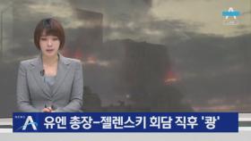 유엔 총장-젤렌스키 회담 직후 ‘쾅’…러軍, 키이우에 미사일