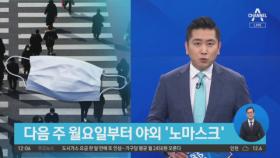 다음 주 월요일부터 야외 ‘노마스크’…인수위는 ‘유감’ 표명
