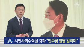 尹 당선인 측, 시민사회수석실 강화…“민주당 일탈 알려야”