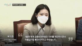 [여랑야랑]박지현의 눈맞춤 / 대통령의 달라진 말? / 이름만 바꾸면