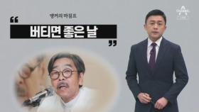 [앵커의 마침표]‘협치’ 한 번 해봅시다