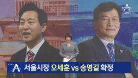 오세훈 vs 송영길…서울시장 대진표 확정