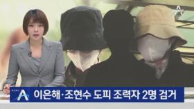 이은해·조현수 도피 조력자 2명 검거