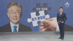 이재명, 인천 계양을 출마설에…이준석 “분당 출마 용기 없나”