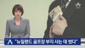 ‘600억 횡령’ 우리은행 직원 “뉴질랜드 골프장 부지 사는 데 썼다”