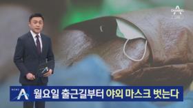 월요일 출근길부터 야외 마스크 벗는다…기차·버스 안에선 착용