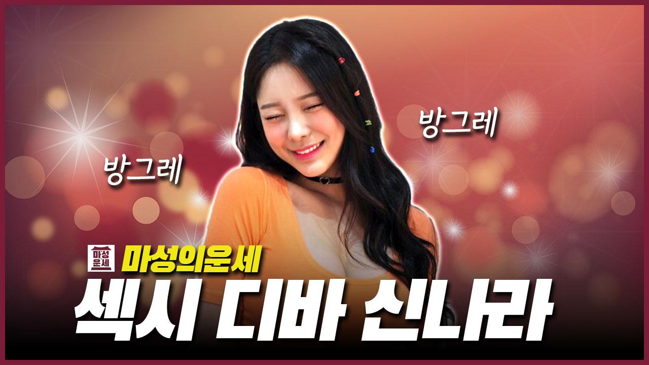 [마성의 운세] 섹시디바 신나라 | ZUM TV