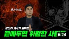 정신과 의사가 말하는 곁에 두면 위험한 사람들