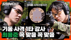 [#강철부대2 하이라이트] UDT도 감탄한 특전사 최용준의 더블탭 사격