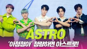 ‘아청청아’ 아스트로, 청량하면 아스트로!