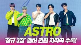 아스트로, ‘정규 3집’ 멤버 전원 자작곡 수록!