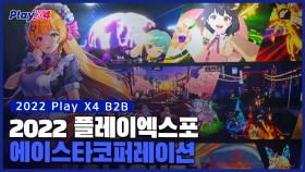 PlayX4 2022 언라이트크로니클! 에이스타코퍼레이션 소개!