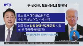 오늘 방한 바이든, 삼성 찾는다…내일 윤 대통령과 정상회담