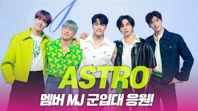 아스트로, 군입대 MJ에게 보내는 응원 메시지!