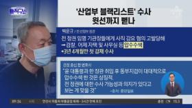‘산업부 블랙리스트’ 수사…윗선까지 뻗나