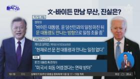 문 전 대통령·바이든 만남 무산…진실은?