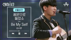 [풀버전] 열정 핑거 스타일 '김시온' - 풍문으로 들었소&Be My Self