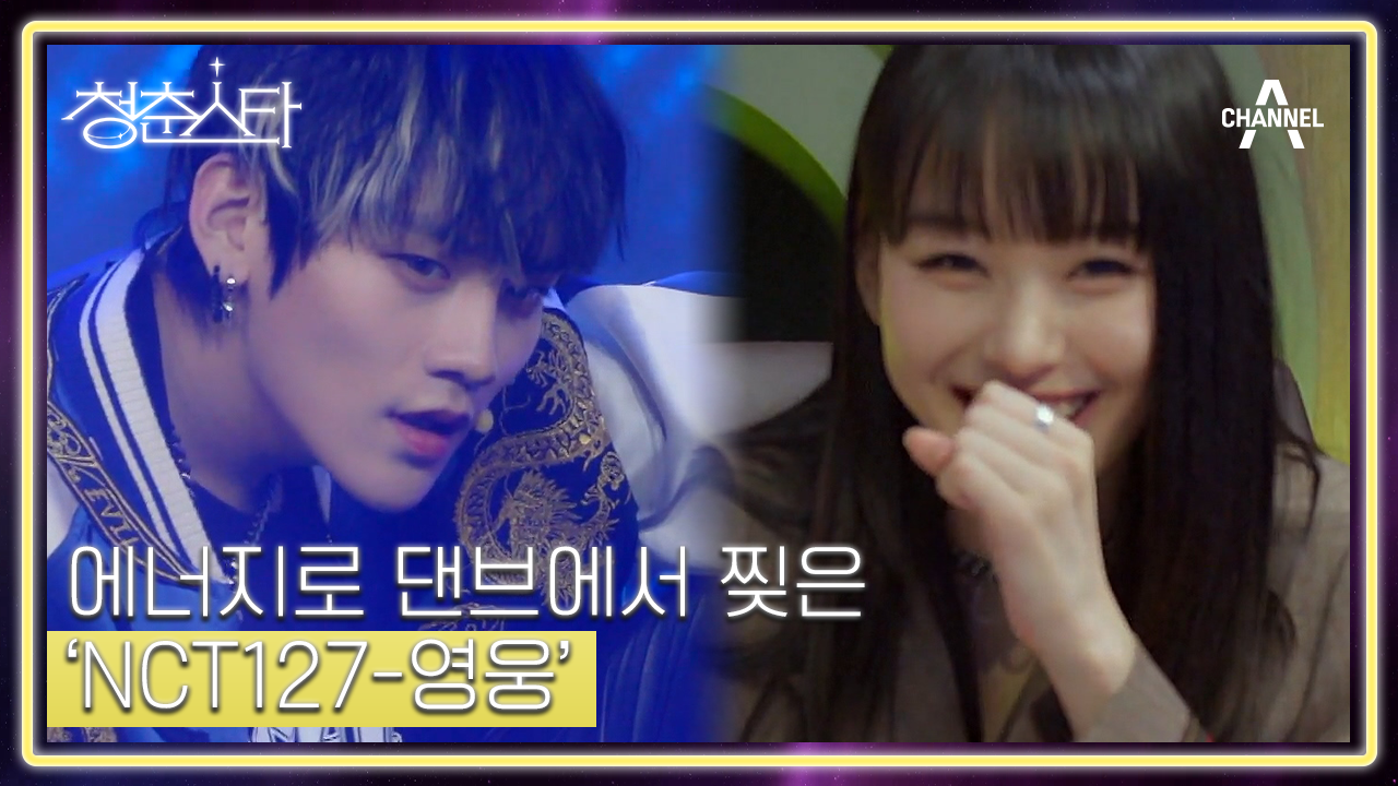 ＂에너지 미쳤다＂ 노제 말문 막은 열정 퍼포, 빈틈 따위 없는 NCT127-영웅 | ZUM TV