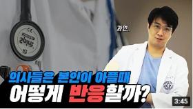 의사들은 본인이 아플 때 어떻게 치료할까?