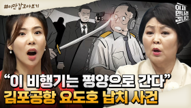 [#이만갑모아보기] 김포공항에 휘날리는 북한 인공기?! 납치된 일본 요도호가 평양으로 간 이유는?